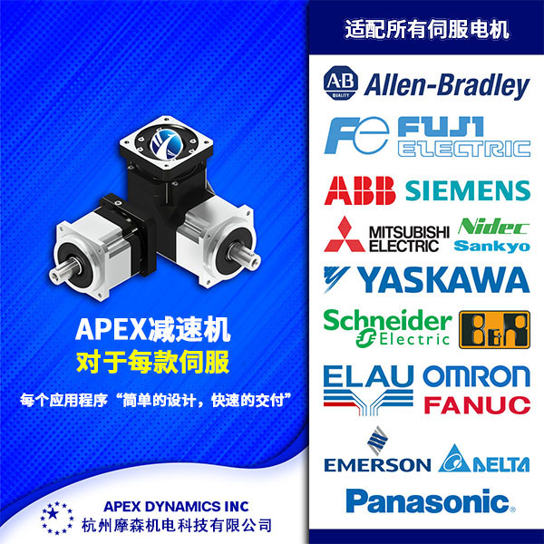 APEX減速機(jī)適配所有同服電機(jī)